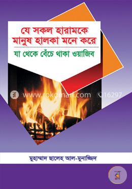 যে সকল হারামকে মানুষ হালকা মনে করে যা থেকে বেঁচে থাকা ওয়াজিব