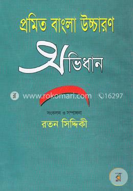 প্রমিত বাংলা উচ্চারণ অভিধান