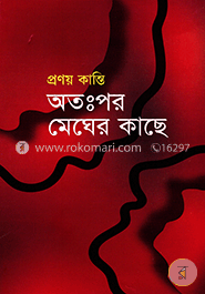 অতঃপর মেঘের কাছে