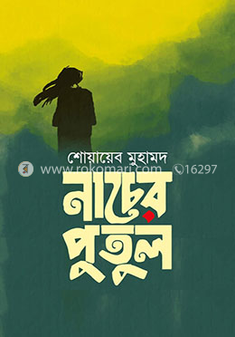 নাচের পুতুল 