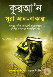 কুরআন সূরা আল - বাকারা