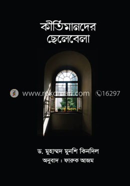 কীর্তিমানদের ছেলেবেলা image