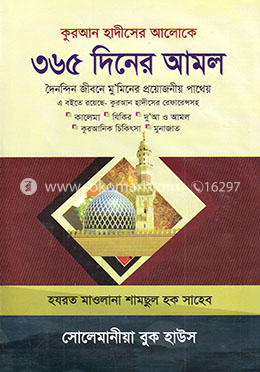 কুরআন হাদীসের আলোকে ৩৬৫ দিনের আমল