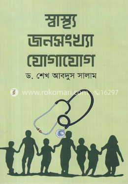 স্বাস্থ্য জনসংখ্যা যোগাযোগ