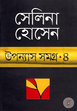 উপন্যাস সমগ্র-৪ image