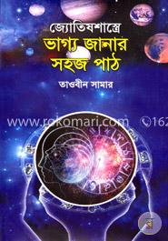 জ্যোতিষশাস্ত্রে ভাগ্য জানার সহজ পাঠ image