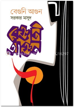 বেগুনি আগুন