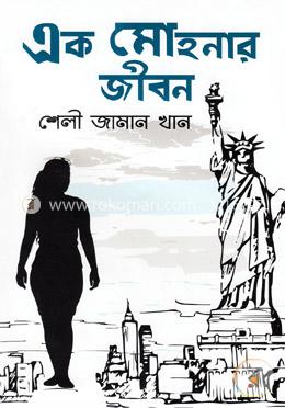 এক মোহনার জীবন