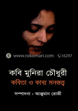 কবি মুনিরা চৌধুরী : কবিতা ও কাব্য মনস্তত্ব image