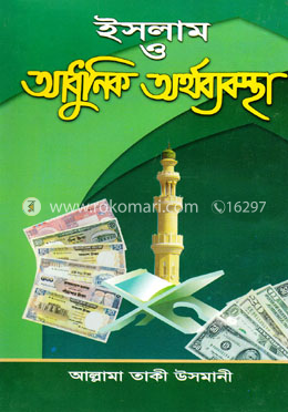 ইসলাম ও আধুনিক অর্থব্যবস্থা image