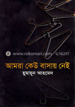 আমরা কেউ বাসায় নেই image