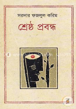 শ্রেষ্ঠ প্রবন্ধ : সরদার ফজলুল করিম image