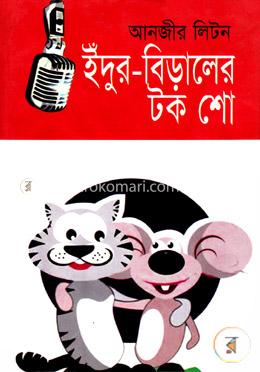 ইদুর বিড়ালের টক শো image
