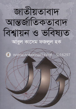 জাতীয়তাবাদ আন্তর্জাতিকতাবাদ বিশ্বায়ন ও ভবিষ্যত image