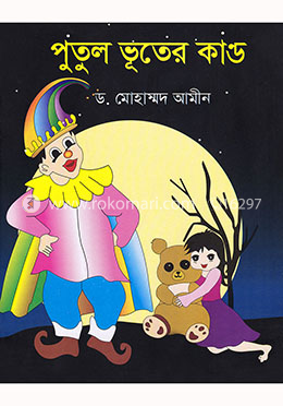 পুতুল ভূতের কাণ্ড image