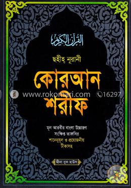 ছহীহ্ নূরানী কোরআন শরীফ - ১৩ নং image