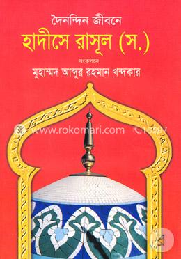 দৈনন্দিন জীবনে হাদীসে রাসূল (স:)
