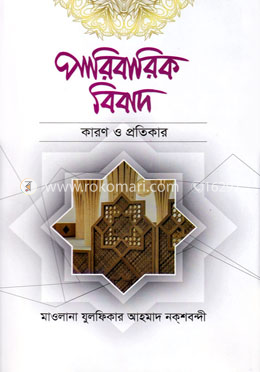 পারিবারিক বিবাদ : কারণ ও প্রতিকার