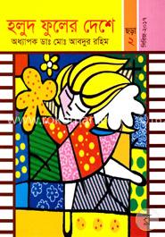 হলুদ ফুলের দেশে