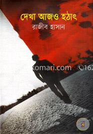 দেখা আজও হঠাৎ image