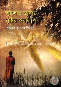 আলোর ডানায় বৃষ্টির স্বরলিপি image