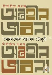 নির্বাচিত প্রবন্ধ অন্তহীন ভাবনা