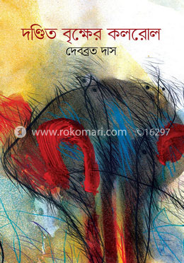 দণ্ডিত বৃক্ষের কলরোল image