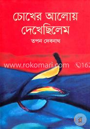 চোখের আলোয় দেখেছিলেম image
