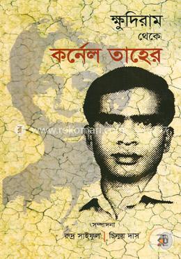 ক্ষুদিরাম থেকে কর্নেল তাহের