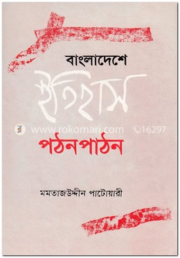 বাংলাদেশের ইতিহাস পঠন পাঠন image