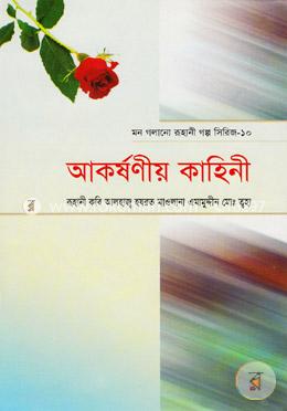 আকর্ষণীয় কাহিনী