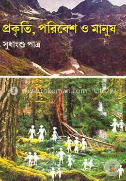 প্রকৃতি, পরিবেশ ও মানুষ image