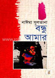 বন্ধু আমার image