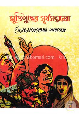 মুক্তিযুদ্ধের সূর্যসন্তানেরা