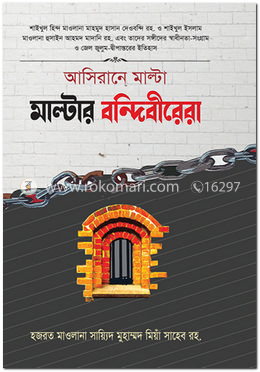 মাল্টার বন্দিবীরেরা image