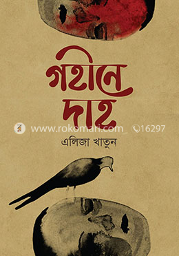 গহীনে দাহ