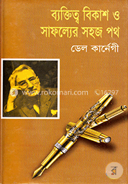 ব্যক্তিত্ব বিকাশ ও সাফল্যের সহজ পথ