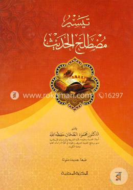 تيسير مصطلح الحديث (তায়সীরু মুস্তালাহিল হাদীস)