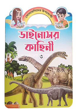 ডাইনোসর কাহিনী ৩ image