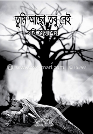 তুমি আছো তবু নেই