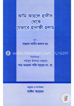 আমি আহলে হাদীস থেকে যেভাবে হানাফী হলাম