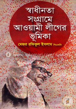 স্বাধীনতা সংগামে আওয়ামী লীগের ভূমিকা image