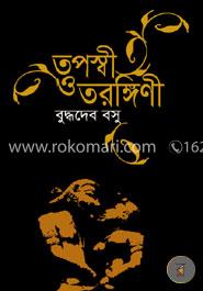 তপস্বী ও তরঙ্গিনী