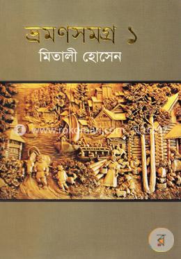 ভ্রমণসমগ্র-১