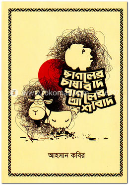 ছাগলের চাষাবাদ পাগলের আশাবাদ