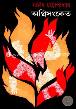 অগ্নিসংকেত 