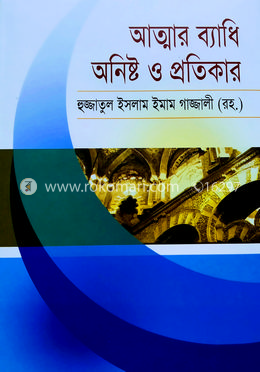 আত্নার ব্যাধি অনিষ্ট ও প্রতিকার image