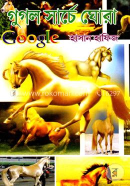 গুগল সার্চে ঘোরা