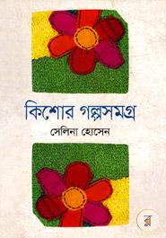 কিশোর গল্পসমগ্র