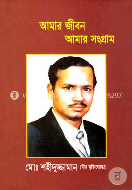 আমার জীবন আমার সংগ্রাম image